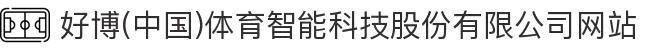 好博(中国)体育智能科技股份有限公司网站